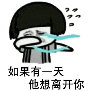  套路表情包如果你很爱一个男人