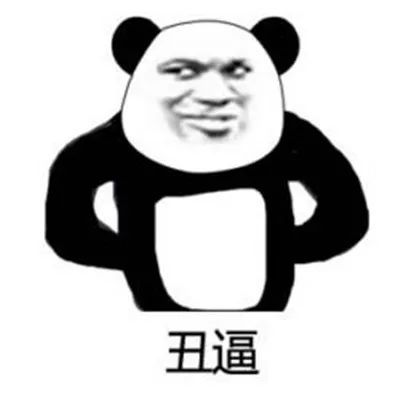  今日份高清熊猫头表情包3,2,1,你过来啊