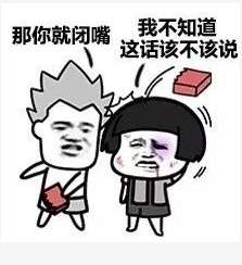  抖音我说话不太好听那你就闭嘴表情包分享我说话不太好听表情包大全