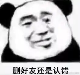  沙雕表情我虽然错了,但是原谅我就是你的问题