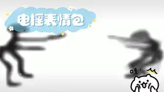  电摇,但是表情包