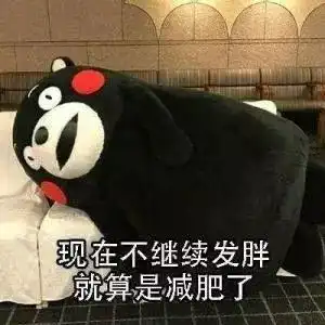  表情包俗话说得好,三月不减肥,四月的炸鸡都不香了