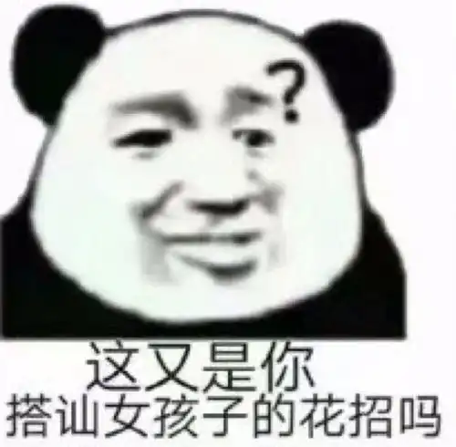  沙雕表情包你是否有很多朋友