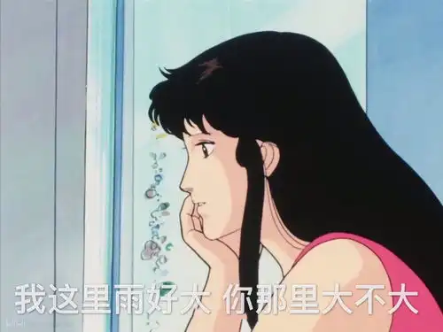 渣女表情包能留下吗