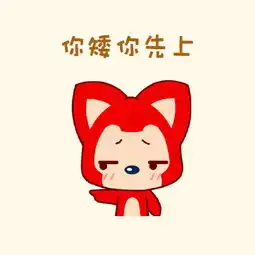  阿狸谦让表情包感觉萌萌哒