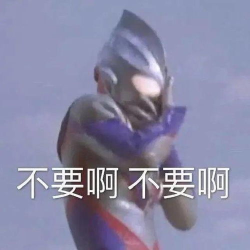  巨沙雕搞笑奥特曼系列表情包45的仰望,不让泪流下