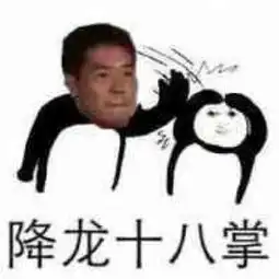  野兽先辈表情包