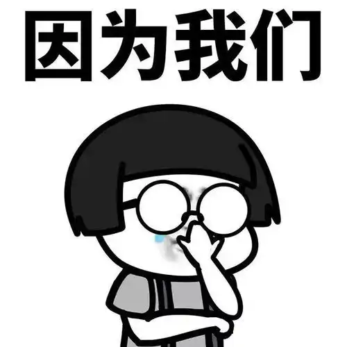  抖音超火表情包来喽