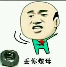  求金馆长表情丢你螺母图片我只有一张