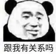  跟我有关系吗表情包图片你自己看着办吧表情包下载乐游网游戏下载
