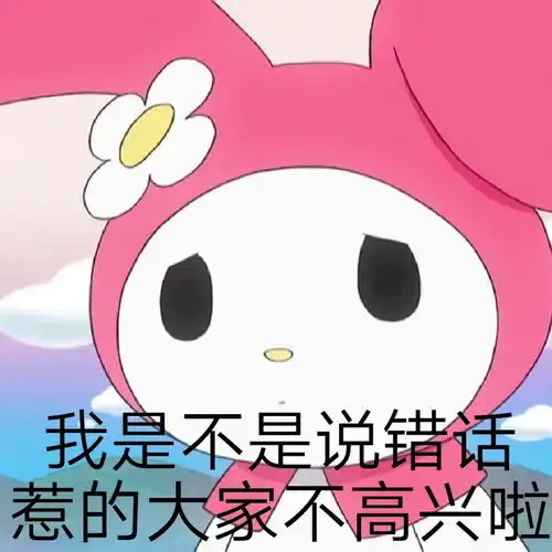  阴阳怪气的美乐蒂表情包