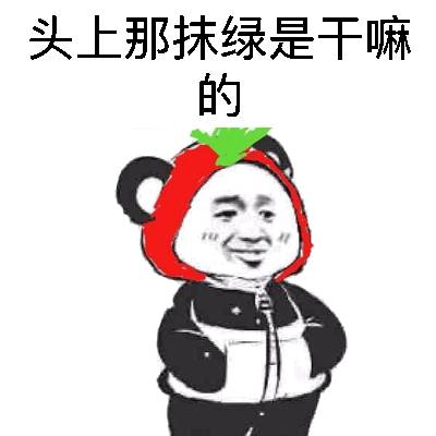  大熊猫表情包