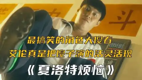  大傻春艾伦爆笑穿越新片上线