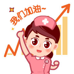  玛小护护士小天使的专属表情