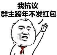  关于跨年的表情包合集叫我一声老公,跨年你就不是一个人了
