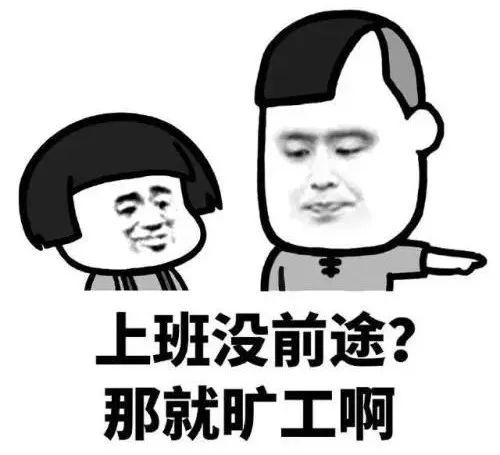 不想上班表情包萌娃剃龙
