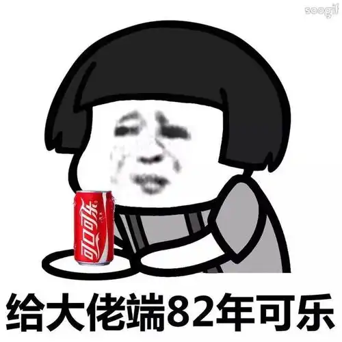  时隔八年可口可乐将表情包里的冰可乐制作成真