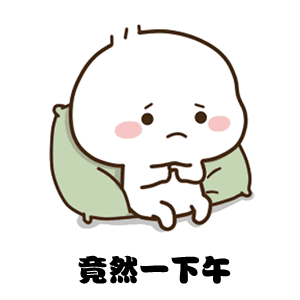  撒娇表情包哼,竟然不理我