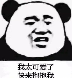 最近超火的熊猫头表情包我太可爱了,快来抱抱我