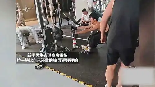  新手男生去健身房锻炼拉一块比自己还重的铁弄得砰砰响