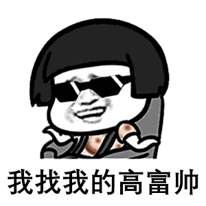  彩色蘑菇头表情包这个人好帅啊,好想亲一口