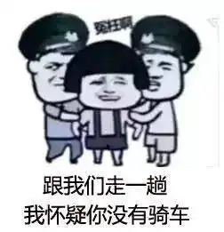  骑行表情包来袭,请做好斗图准备