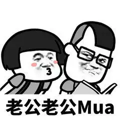  老婆老婆抱抱