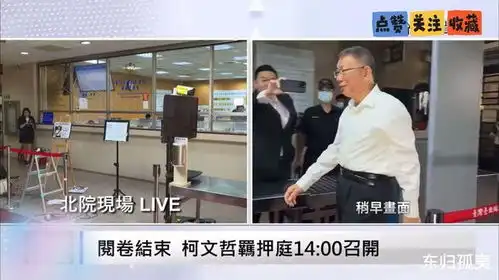 今天开羁押庭,柯文哲表情轻松走进法院,之前说拒绝交保让他们关