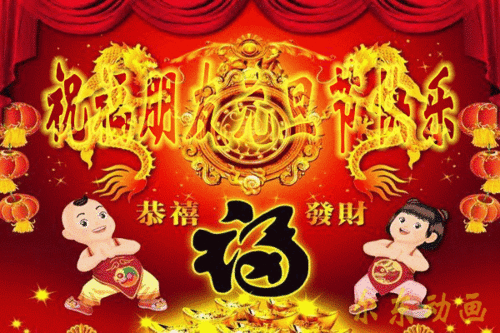 2022恭贺元旦快乐祝福语动态表情图片,喜气的问候新年快乐节日贺卡  2022恭贺元旦快乐祝福语动态表情图片,喜气的问候新年快乐节日贺卡