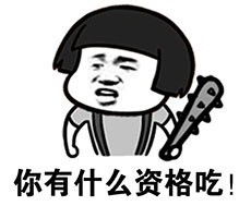  吃吃吃就知道吃表情包图片