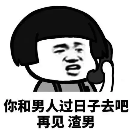  送给渣男的表情包合集给渣男上香