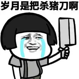90后老了表情包牛排