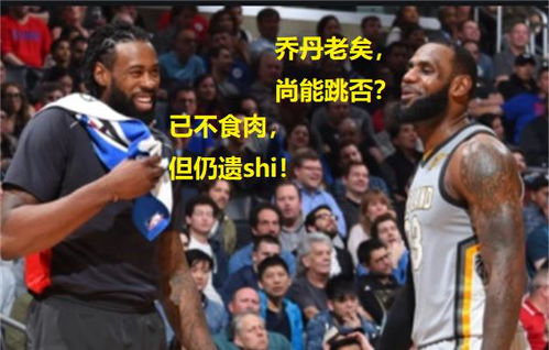  小乔丹空接之城,我回来了霍华德霍榻之侧,岂容它人酣睡