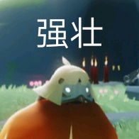  光遇自截表情包