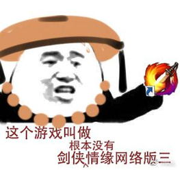  剑网3表情包分享这游戏叫做根本没有剑侠情缘3