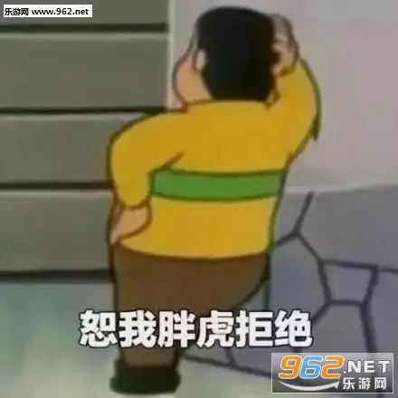  恕我胖虎拒绝表情包图片无情嘲笑哈哈哈表情包下载乐游网游戏下载
