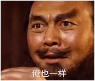  重温经典俺也一样