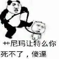  文字曹尼玛图片我曹尼玛图片生气图片