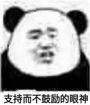  日常沙雕搞笑熊猫头表情包来啦,敲可爱