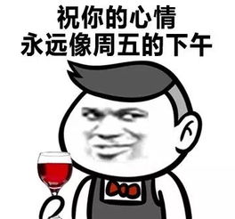  金馆长表情包祝你的心情永远像周五的