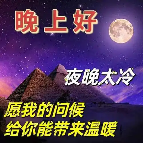  晚上好表情包,晚上好图片大全,晚上好问候,舒心好眠,