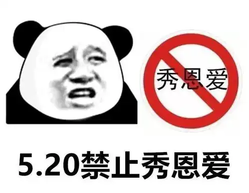  5.20禁止秀恩爱