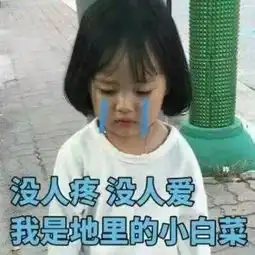  跟人撒娇专用表情包大全,收藏吧终有一天你用得着,哈哈