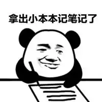  小本本记下来表情包
