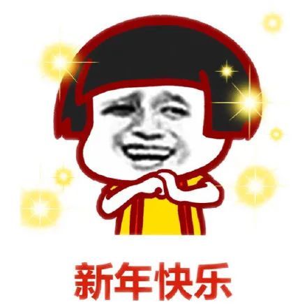  2021年元旦新年表情包图片大全