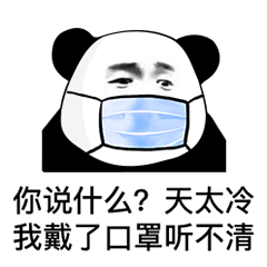  熊猫头表情包i不怪他,我是自愿的...