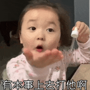  表情包可爱小孩子怼人连续的动态表情包