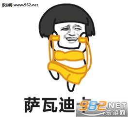  萨瓦迪卡欢迎大家表情包下载乐游网游戏下载