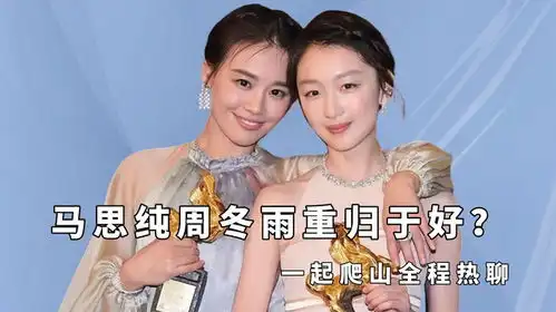 马思纯周冬雨重归于好一起爬山全程热聊,姐妹情深力证不和传闻 马思纯周冬雨重归于好一起爬山全程热聊,姐妹情深力证不和传闻