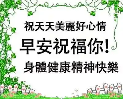  早上好最新最漂亮的早安群聊表情包送给你